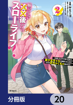 願ってもない追放後からのスローライフ? ～引退したはずが成り行きで美少女ギャルの師匠になったらなぜかめちゃくちゃ懐かれた～【分冊版】 20巻