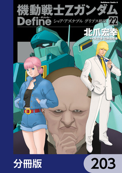 機動戦士Zガンダム Define【分冊版】 203巻