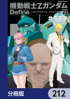 機動戦士Zガンダム Define【分冊版】 212巻