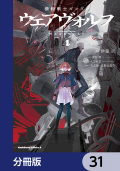 機動戦士ガンダム ウェアヴォルフ【分冊版】 31巻