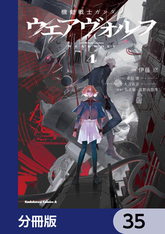 機動戦士ガンダム ウェアヴォルフ【分冊版】 35巻