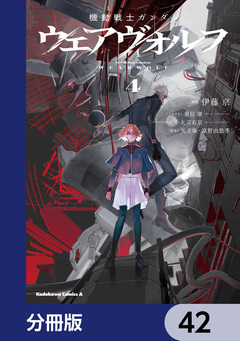 機動戦士ガンダム ウェアヴォルフ【分冊版】 42巻