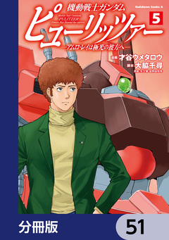 機動戦士ガンダム ピューリッツァー ーアムロ・レイは極光の彼方へー【分冊版】 51巻