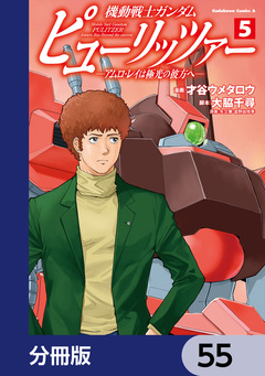 機動戦士ガンダム ピューリッツァー ーアムロ・レイは極光の彼方へー【分冊版】 55巻