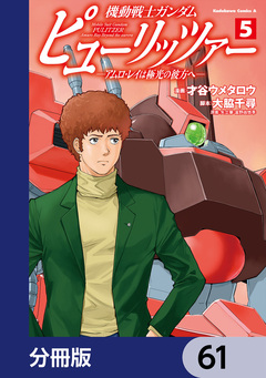 機動戦士ガンダム ピューリッツァー ーアムロ・レイは極光の彼方へー【分冊版】 61巻