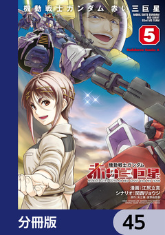 機動戦士ガンダム 赤い三巨星【分冊版】 45巻