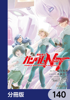 機動戦士ガンダムNT【分冊版】 140巻