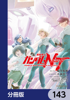 機動戦士ガンダムNT【分冊版】 143巻