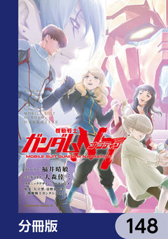 機動戦士ガンダムNT【分冊版】 148巻