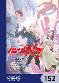 機動戦士ガンダムNT【分冊版】 152巻