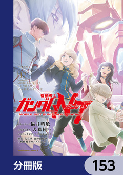 機動戦士ガンダムNT【分冊版】 153巻