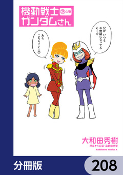 機動戦士ガンダムさん【分冊版】 208巻