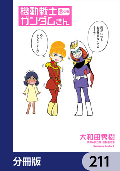 機動戦士ガンダムさん【分冊版】 211巻