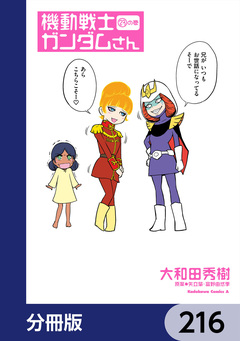 機動戦士ガンダムさん【分冊版】 216巻