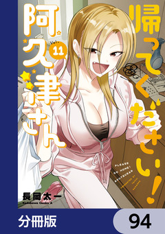 帰ってください! 阿久津さん【分冊版】 94巻