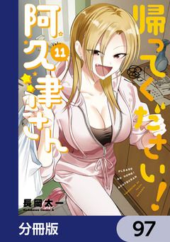 帰ってください! 阿久津さん【分冊版】 97巻