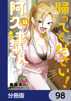 帰ってください! 阿久津さん【分冊版】 98巻