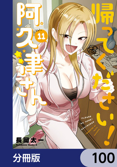 帰ってください! 阿久津さん【分冊版】 100巻