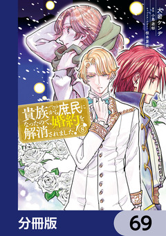 貴族から庶民になったので、婚約を解消されました!【分冊版】 69巻