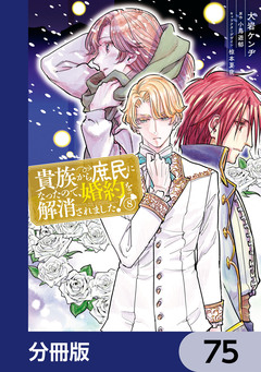 貴族から庶民になったので、婚約を解消されました!【分冊版】 75巻