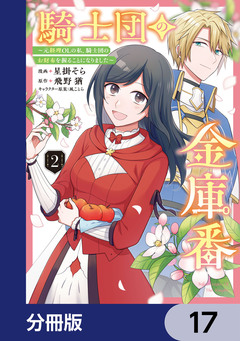 騎士団の金庫番 ～元経理ОLの私、騎士団のお財布を握ることになりました～【分冊版】 17巻
