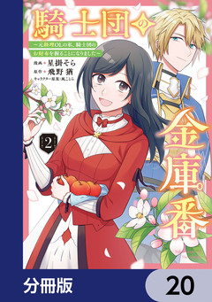 騎士団の金庫番 ～元経理ОLの私、騎士団のお財布を握ることになりました～【分冊版】 20巻