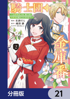 騎士団の金庫番 ～元経理ОLの私、騎士団のお財布を握ることになりました～【分冊版】 21巻