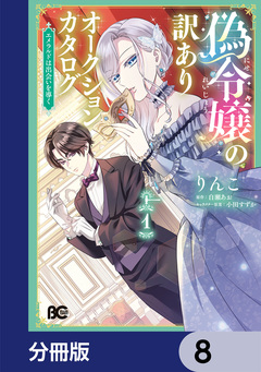 偽令嬢の訳ありオークションカタログ エメラルドは出会いを導く【分冊版】 8巻