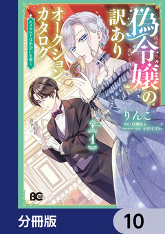 偽令嬢の訳ありオークションカタログ エメラルドは出会いを導く【分冊版】 10巻