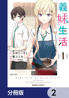義妹生活【分冊版】 2巻