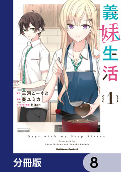 義妹生活【分冊版】 8巻