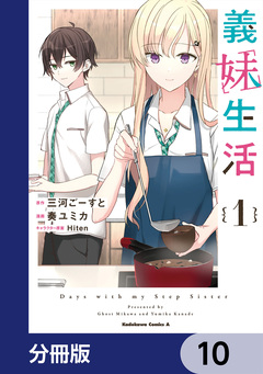 義妹生活【分冊版】 10巻