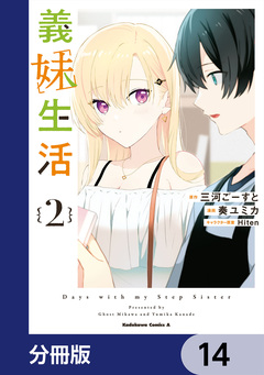 義妹生活【分冊版】 14巻