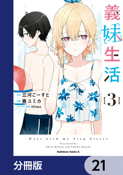 義妹生活【分冊版】 21巻