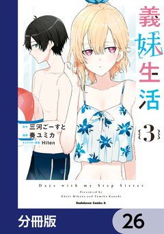 義妹生活【分冊版】 26巻