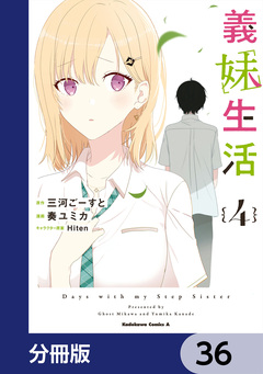 義妹生活【分冊版】 36巻