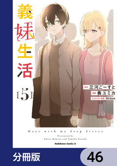 義妹生活【分冊版】 46巻