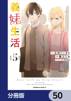 義妹生活【分冊版】 50巻