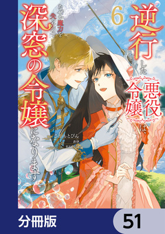 逆行した悪役令嬢は、なぜか魔力を失ったので深窓の令嬢になります【分冊版】 51巻