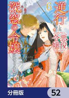 逆行した悪役令嬢は、なぜか魔力を失ったので深窓の令嬢になります【分冊版】 52巻
