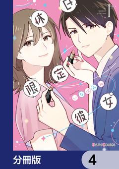 休日限定彼女【分冊版】 4巻