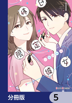 休日限定彼女【分冊版】 5巻