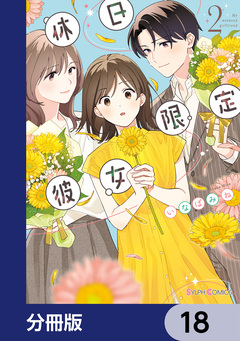 休日限定彼女【分冊版】 18巻