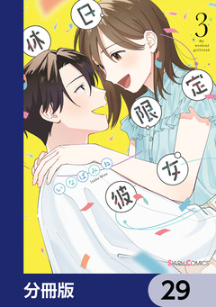 休日限定彼女【分冊版】 29巻