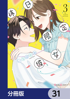 休日限定彼女【分冊版】 31巻
