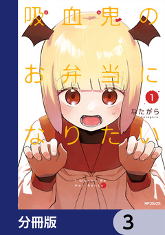 吸血鬼のお弁当になりたい【分冊版】 3巻
