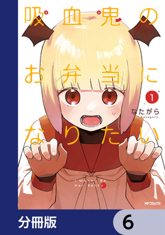 吸血鬼のお弁当になりたい【分冊版】 6巻