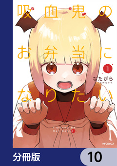 吸血鬼のお弁当になりたい【分冊版】 10巻