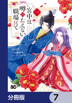 宮中は噂のたえない職場にて【分冊版】 7巻