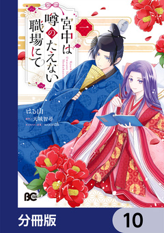 宮中は噂のたえない職場にて【分冊版】 10巻